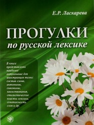 Прогулки по русской лексике. - 2-е изд.