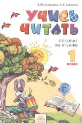 Учись читать. 1 класс. Пособие по чтению