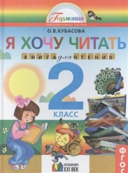 Я хочу читать. Книга для чтения к учебнику по литературному чтению для 2 класса общеобразовательных учреждений. 4-е издание