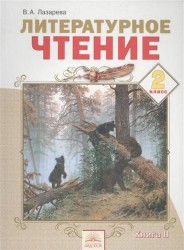 Литературное чтение. 2 класс. Учебник. В 2 книгах. Книга II