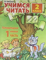 Учимся читать. Литературное чтение. 2 класс. Часть 1