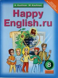 Английский язык. Счастливый английский.ру/Happy English.ru. Учебник для 8 класса общеобразовательных учреждений