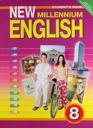 Английский язык. Английский язык нового тысячелетия. New millennium English. Учебник для 8 класса общеобразовательных учреждений. 2-е издание, исправленное и переработанное
