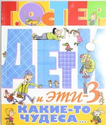 Дети и Эти 3. Какие-то чудеса...