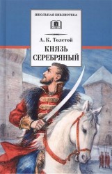 Князь Серебряный. Повесть времен Иоанна Грозного