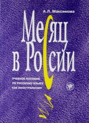 Месяц в России : учебное пособие по русскому языку как иностранному. - 6-е изд., перераб. и доп./ Книга+MP3