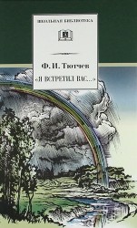 "Я встретил Вас...": документальная повесть Г.В. Чагина "Поэт гармонии и красоты" о жизни и творчестве Ф.И. Тютчева и избранные стихотворения поэта
