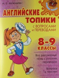 Английские топики с вопросами и переводами. 8-9 классы