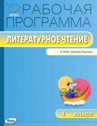 Рабочая программа по литературному чтению. 1 класс. К УМК Л.Ф. Климановой, В.Г. Горецкого и др. ("Школа России")