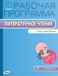 Рабочая программа по литературному чтению. 3 класс. К УМК Л.Ф. Климановой, В.Г. Горецкого и др. ("Школа России")