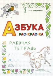 Азбука. Раскраска. Рабочая тетрадь