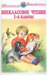 Внеклассное чтение. 1-4 классы. Родная речь