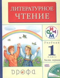 Литературное чтение. 1 класс. Учебник. В двух частях. Часть 1. 11-е издание, переработанное