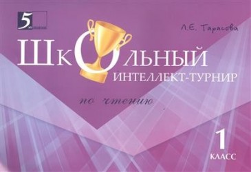 Школьный Интеллект-турнир. Чтение (1 класс) для начальной школы