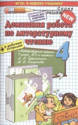 Домашняя работа по литературному чтению за 4 класс. К учебнику "Литературное чтение: 4 класс: учебник для общеобразовательных организаций: в 2 ч. / [авт-сост.: Л.А. Ефросинина, М.И. Оморокова]. - 3-е изд., дораб. - М.: Вентана-Граф, 2014"