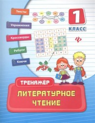 Литературное чтение. 1 класс. Тексты. Упражнения. Кроссворды. Ребусы. Ключи