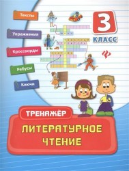 Литературное чтение. 3 класс