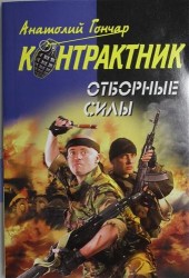 Отборные силы : роман