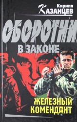 Железный комендант
