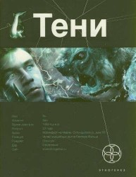 Тени. Книга первая. Бестиарий