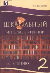 Школьный интеллект-турнир по чтению с грамотой. 2 класс