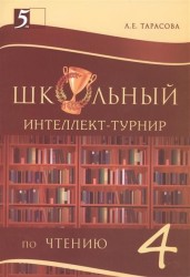 Школьный интеллект-турнир по чтению с грамотой. 4 класс