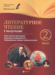 Литературное чтение. 2 класс. I полугодие. Планы-конспекты уроков для 66 уроков. Каждый урок на отдельном листе. Перфорированные страницы с полями для записей