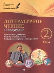 Литературное чтение. 2 класс. II полугодие. Планы-конспекты для 69 уроков. Каждый урок на отдельном листе. Перфорированные страницы с полями для записей