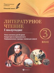 Литературное чтение. 3 класс. I полугодие. Планы-конспекты для 66 уроков. Каждый урок на отдельном листе. Перфорированные страницы с полями для записей