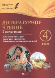 Литературное чтение. 4 класс. I полугодие. Планы-конспекты для 66 уроков. Каждый урок на отдельном листе. Перфорированные страницы с полями для записей