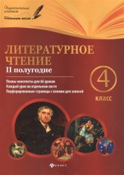 Литературное чтение. 4 класс. II полугодие. Планы-конспекты для 66 уроков. Каждый урок на отдельном листе. Перфорированные страницы с полями для записей