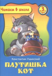 Плутишка кот