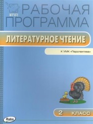 Рабочая программа по литературному чтению. 2 класс / к УМК Л.Ф. Климановой (Перспектива) ФГОС