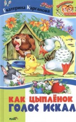 Как цыпленок голос искал