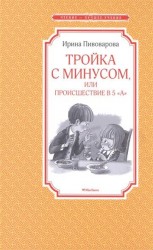 Тройка с минусом, или происшествие в 5 "А"