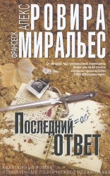 Последний ответ