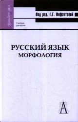 Русский язык. Морфология: Учебник для вузов
