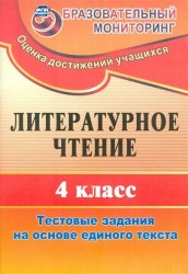 Литературное чтение. 4 класс. Тестовые задания на основе единого текста