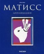 МСИ: Матисс: Аппликации