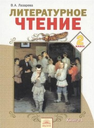 Литературное чтение. 2 класс. Учебник в 2-х книгах. Книга 1. ФГОС