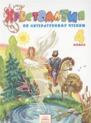 Хрестоматия по литературному чтению. 4 класс