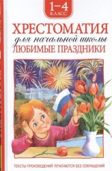 Хрестоматия для начальной школы. Любимые праздники. 1-4 класс. Стихи