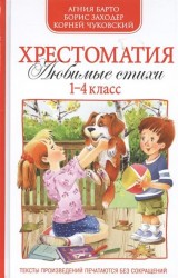 Хрестоматия. Любимые стихи. 1-4 класс