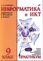 Информатика и ИКТ. Практикум для 9 класса