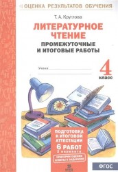 Литературное чтение. 4 кл. Подготовка к итог. аттестации.Промежут. и итог.тест.раб. (ФГОС)