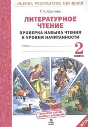 Литературное чтение. 2 класс. Проверка навыка чтения и уровня начитанности