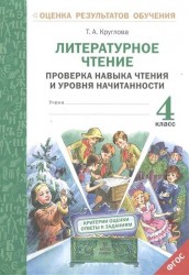 Литературное чтение. 4 класс. Проверка навыка чтения и уровня начитанности