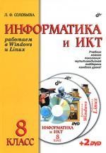 Информатика и ИКТ. Работаем в Windows и Linux. Учебник для 8 класса (+2DVD)