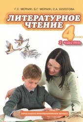 Литературное чтение. 4 класс. Учебник. В 2 частях. Часть 1