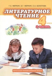 Литературное чтение. 4 класс. Учебник. В 2 частях. Часть 2
